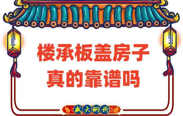 山西樓承板廠家揭秘：樓承板蓋房子真的靠譜嗎？