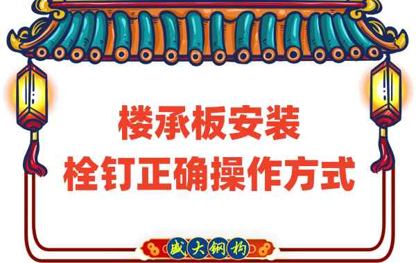 山西樓承板廠家樓承板安裝時，栓釘?shù)恼_操作方式