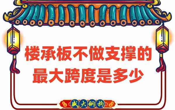 山西樓承板廠家不做支撐時，樓承板可達的最大跨度