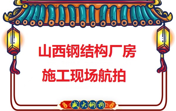山西鋼結(jié)構(gòu)工程承包，鋼結(jié)構(gòu)廠房施工