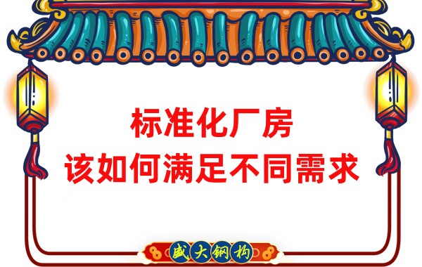 山西鋼結(jié)構(gòu)公司：標(biāo)準(zhǔn)化廠房，該如何滿足不同需求？