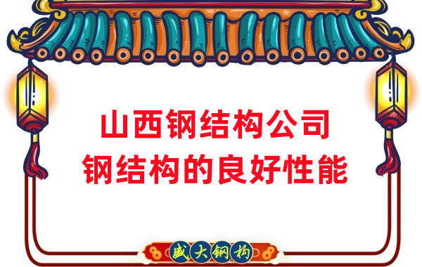 山西鋼結(jié)構(gòu)公司:鋼結(jié)構(gòu)有哪些良好性能