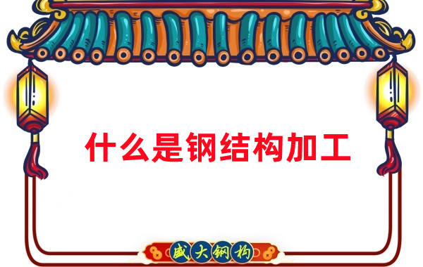 山西鋼結(jié)構(gòu)公司:鋼結(jié)構(gòu)加工主要做什么