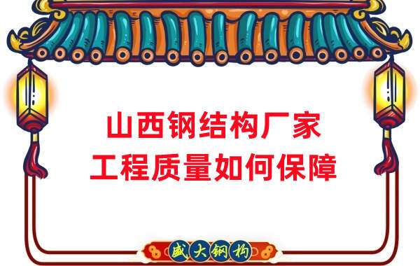 山西鋼結(jié)構(gòu)生產(chǎn)廠家:工程質(zhì)量和可持續(xù)性的保證