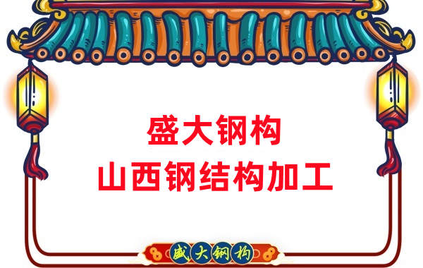 山西鋼結(jié)構(gòu)公司，鋼結(jié)構(gòu)加工會用到哪些設(shè)備