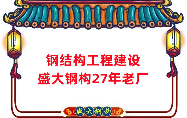 山西鋼結構工程建設 鋼結構廠房施工