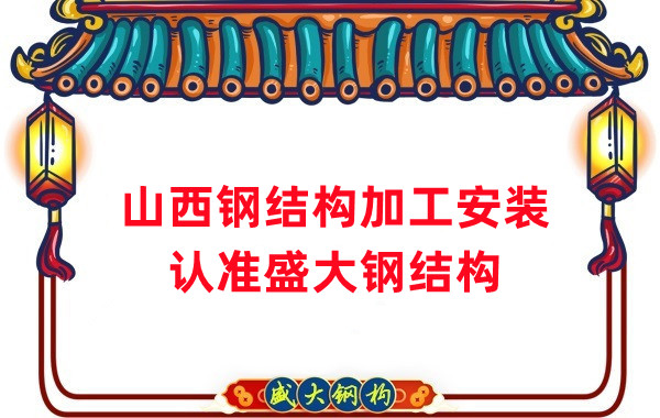 鋼結(jié)構(gòu)加工安裝，認(rèn)準(zhǔn)山西盛大鋼構(gòu)
