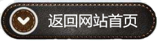 點(diǎn)擊返回首頁