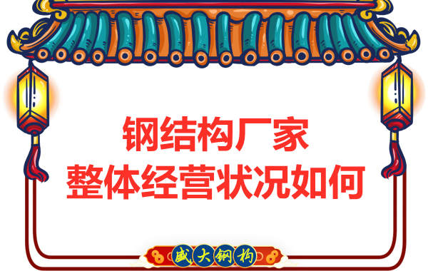 鋼結(jié)構(gòu)廠(chǎng)家整體經(jīng)營(yíng)狀況如何